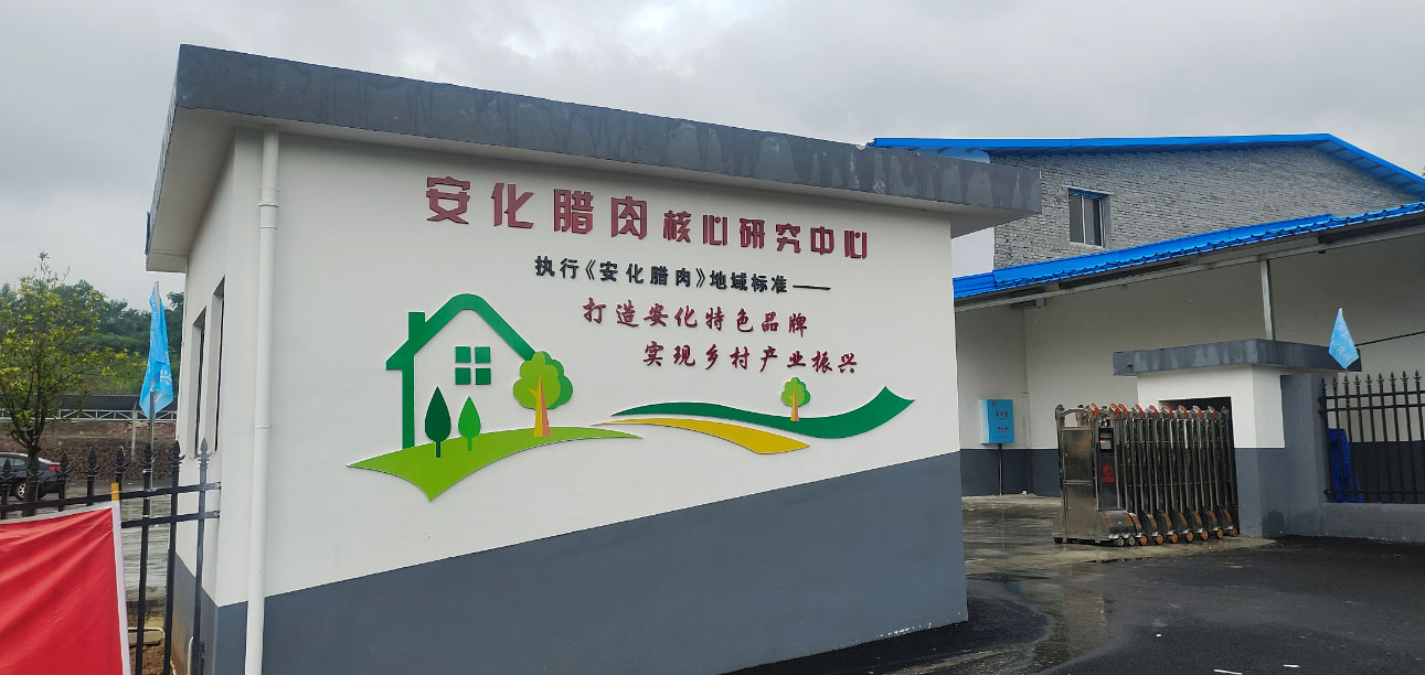 “执行《安化腊肉》地域标准”是湖湘肴厂区最显眼的标语 “执行《安化腊肉》地域标准”是湖湘肴厂区最显眼的标语