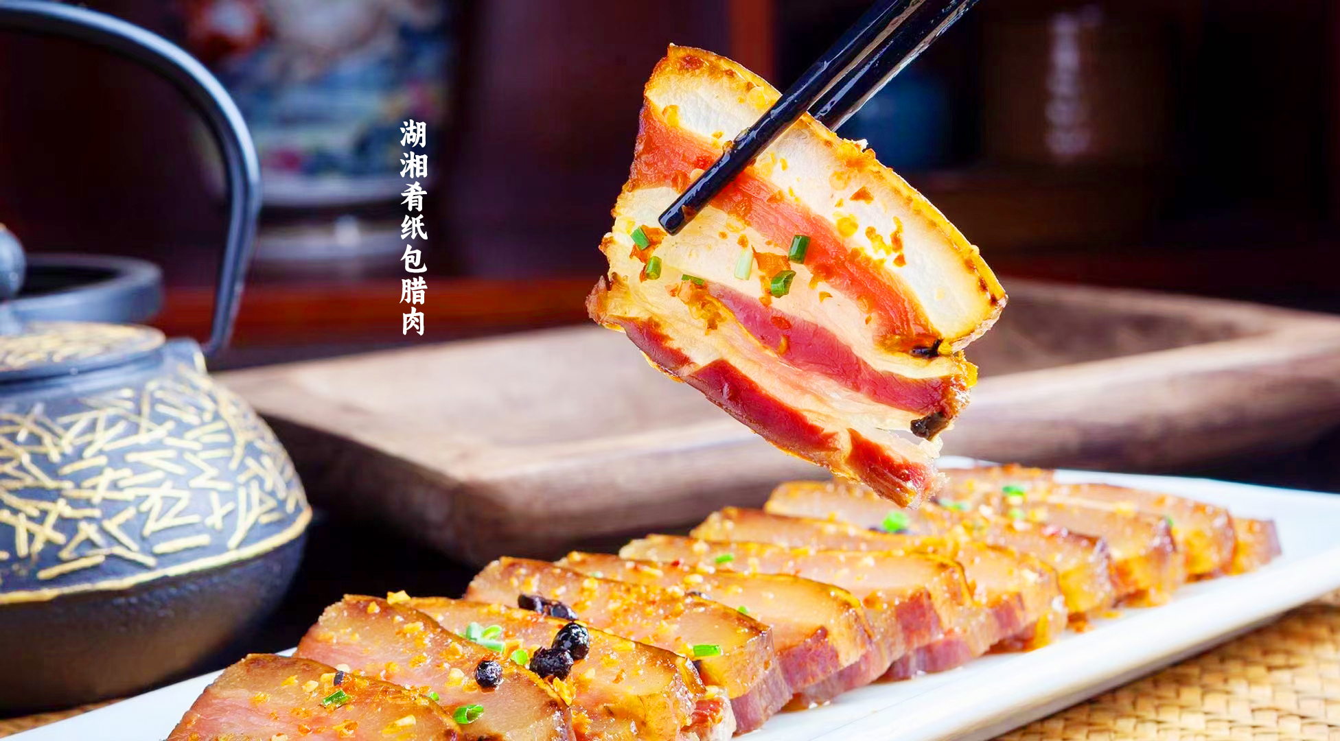新湘菜,新高度: 湖湘肴纸包腊肉亮相第十八届湘菜美食文化节 新湘菜,新高度: 湖湘肴纸包腊肉亮相第十八届湘菜美食文化节