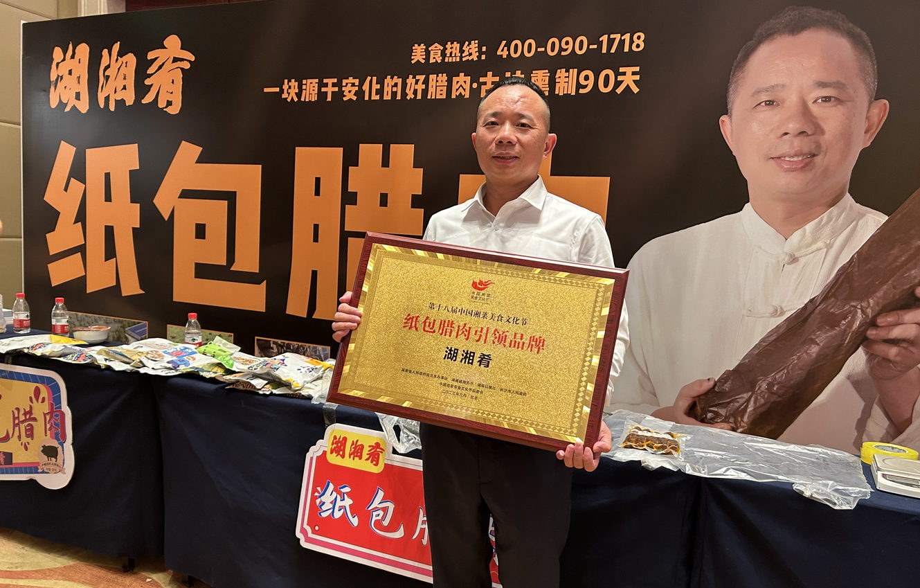 新湘菜,新高度: 湖湘肴纸包腊肉亮相第十八届湘菜美食文化节 新湘菜,新高度: 湖湘肴纸包腊肉亮相第十八届湘菜美食文化节