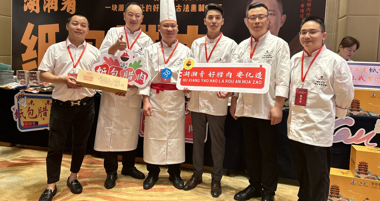 新湘菜,新高度: 湖湘肴纸包腊肉亮相第十八届湘菜美食文化节 新湘菜,新高度: 湖湘肴纸包腊肉亮相第十八届湘菜美食文化节